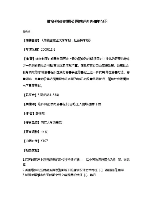 维多利亚时期英国慈善组织的特征