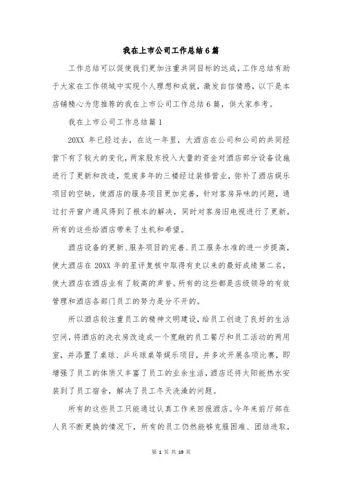 我在上市公司工作总结6篇