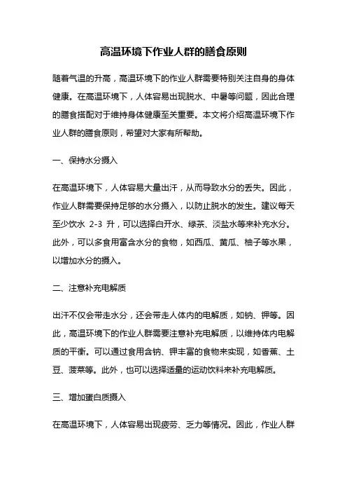 高温环境下作业人群的膳食原则