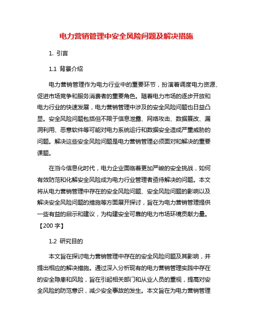 电力营销管理中安全风险问题及解决措施