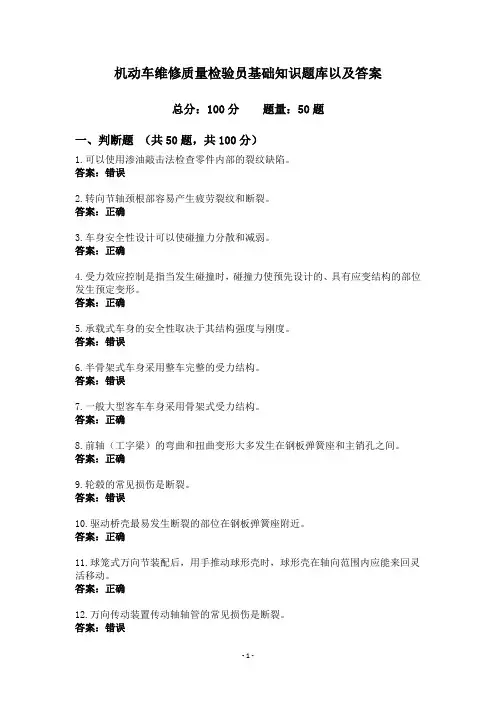 机动车维修质量检验员基础知识题库以及答案