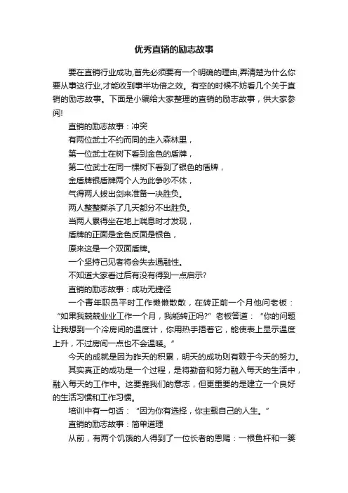 优秀直销的励志故事