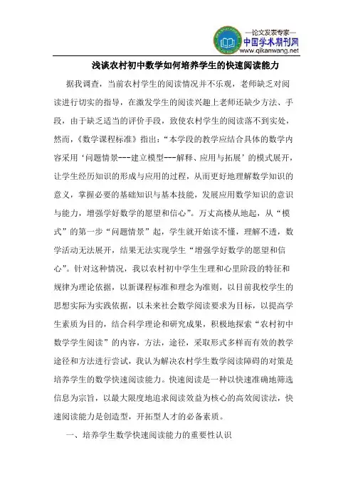 农村初中数学如何培养学生的快速阅读能力