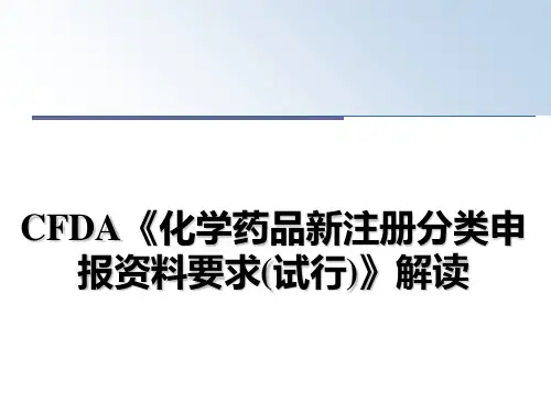 最新CFDA《化学药品新注册分类申报资料要求(试行)》解读教学讲义PPT课件