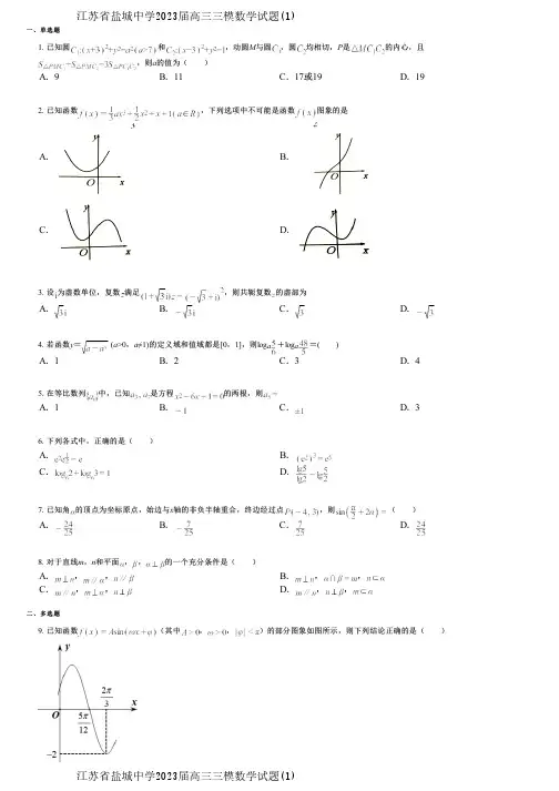 江苏省盐城中学2023届高三三模数学试题(1)