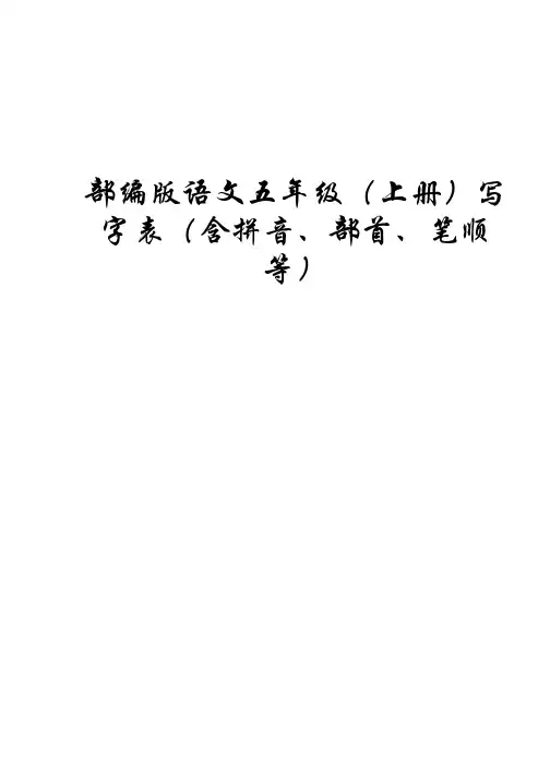 部编版语文五年级(上册)写字表(含拼音、部首、笔顺等)