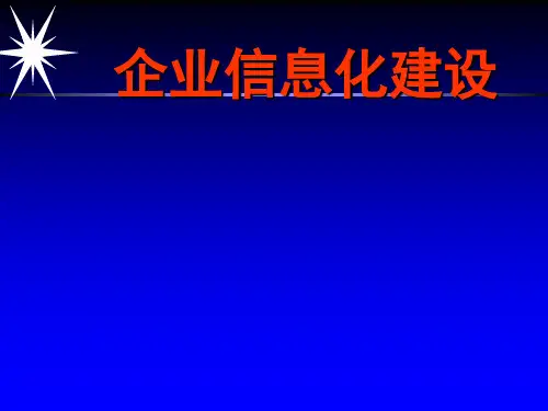 企业信息化建设解决方案