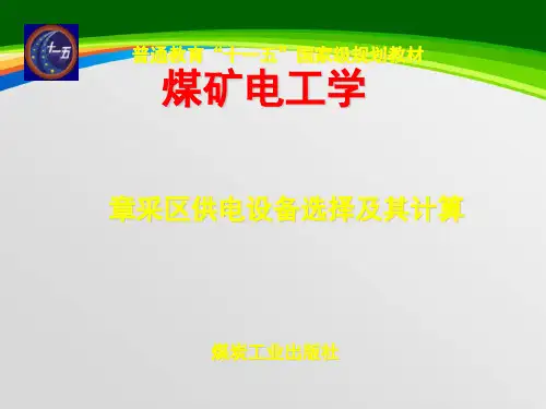 采区供电设备选择及其计算培训课件(PPT 81页)