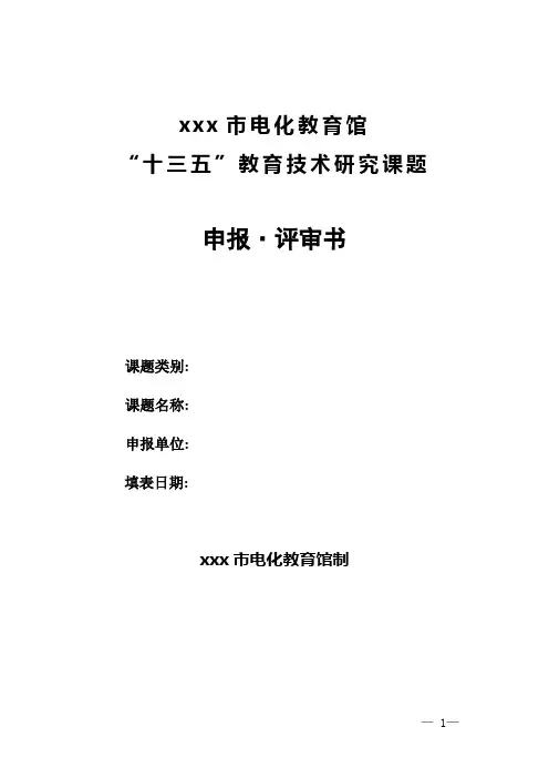 “十三五”2019年度教育技术研究课题申报评审书