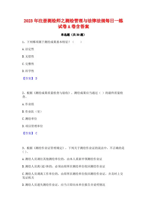 2023年注册测绘师之测绘管理与法律法规每日一练试卷A卷含答案