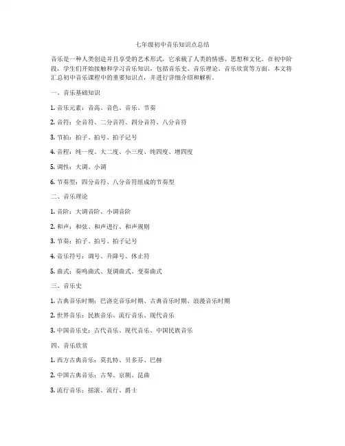 七年级初中音乐知识点总结