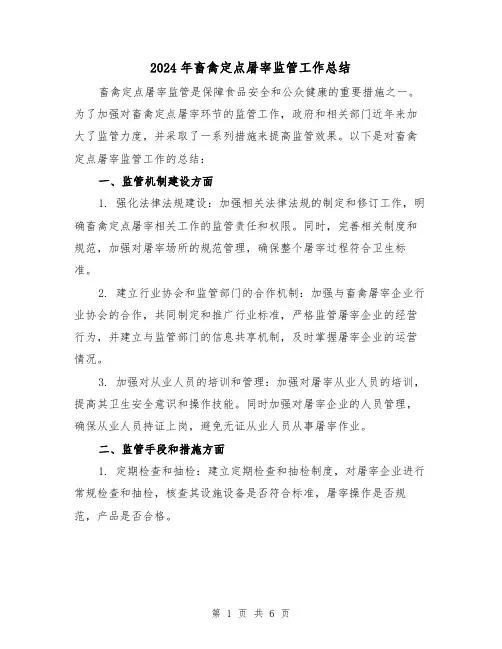 2024年畜禽定点屠宰监管工作总结(二篇)