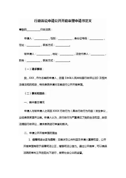 行政诉讼申请公开开庭审理申请书范文