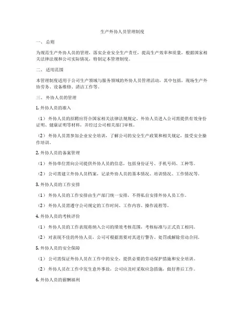 生产外协人员管理制度