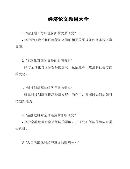 经济论文题目大全