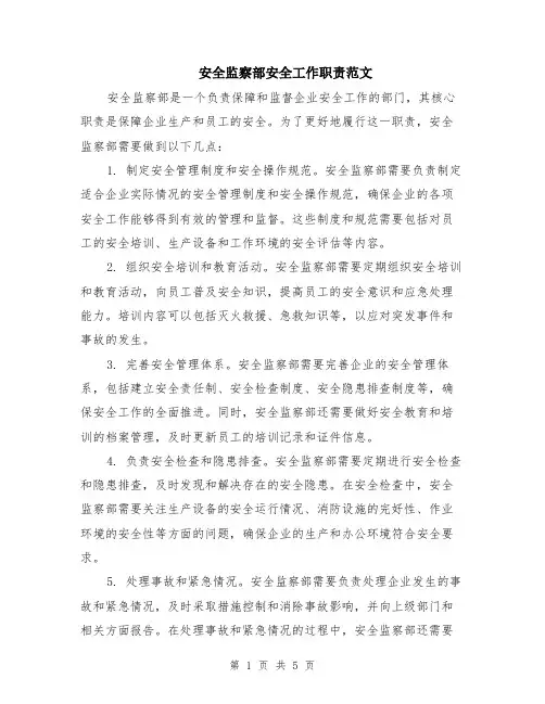 安全监察部安全工作职责范文（二篇）