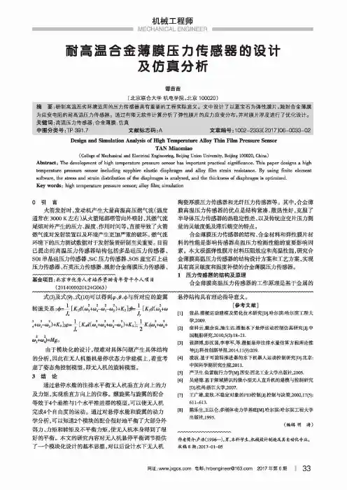 耐高温合金薄膜压力传感器的设计及仿真分析
