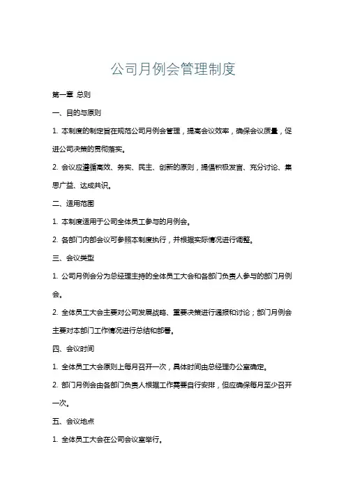 公司月例会管理制度