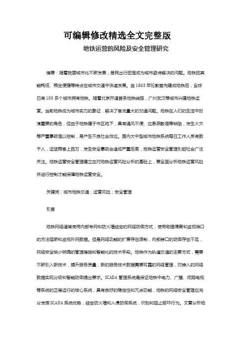 地铁运营的风险及安全管理精选全文完整版