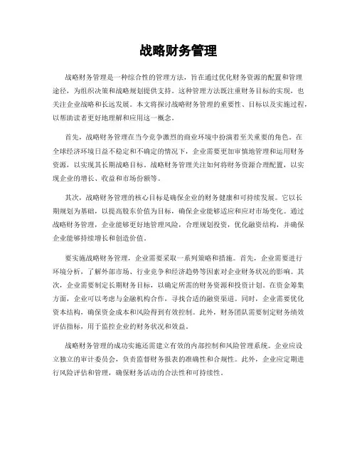 战略财务管理