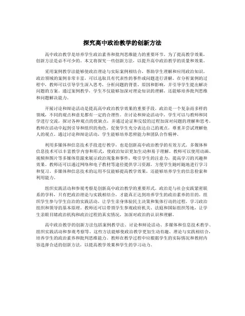 探究高中政治教学的创新方法
