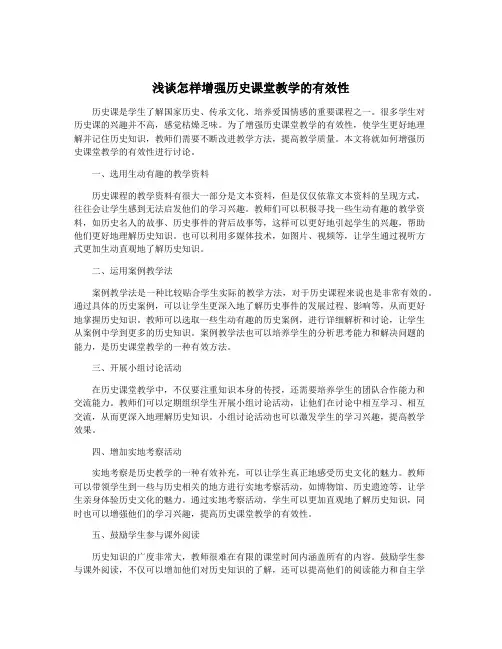 浅谈怎样增强历史课堂教学的有效性