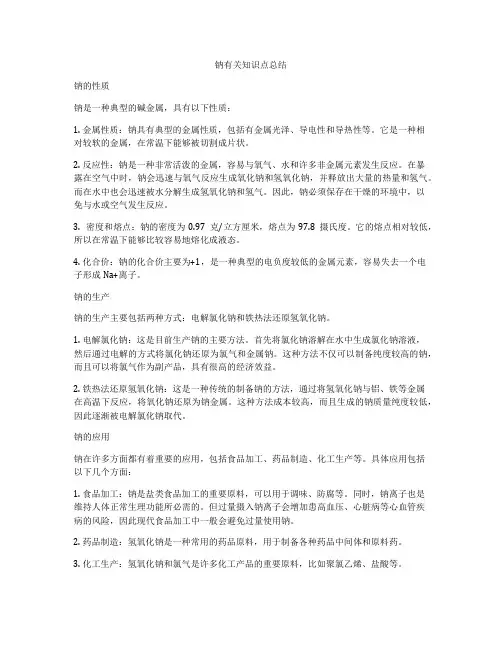 钠有关知识点总结