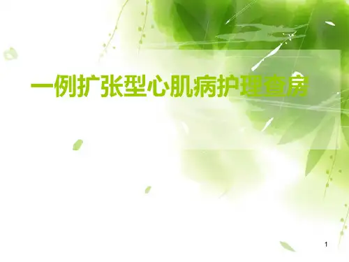 一例扩张型心肌病护理查房PPT课件