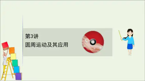 2021高考物理一轮复习专题4第3讲圆周运动及其应用课件