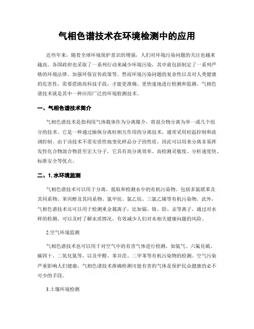 气相色谱技术在环境检测中的应用
