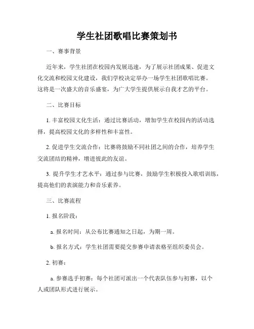 学生社团歌唱比赛策划书