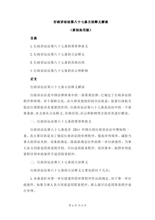 行政诉讼法第八十七条立法释义解读
