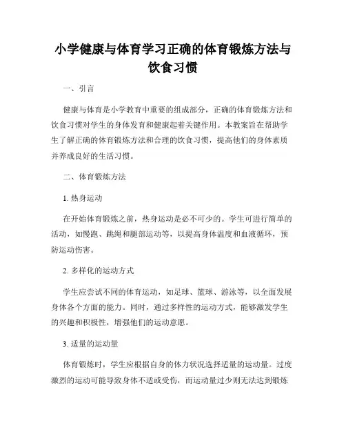 小学健康与体育学习正确的体育锻炼方法与饮食习惯
