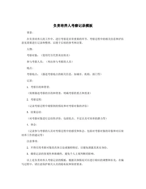 负责培养人考察记录模板