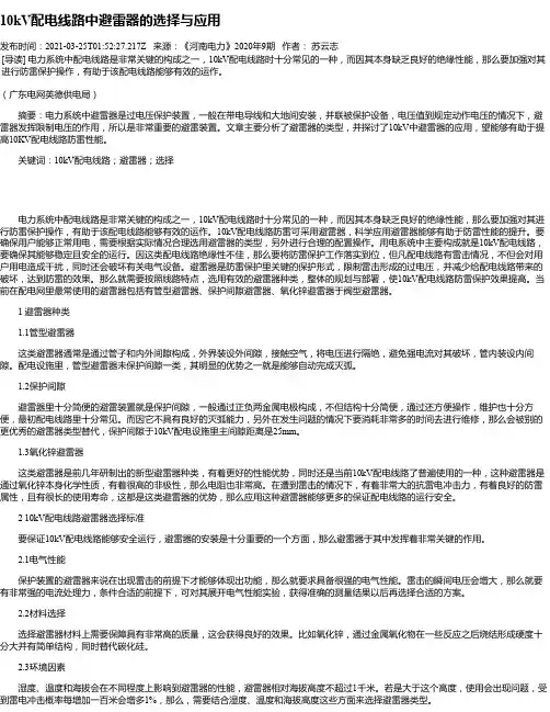 10kV配电线路中避雷器的选择与应用