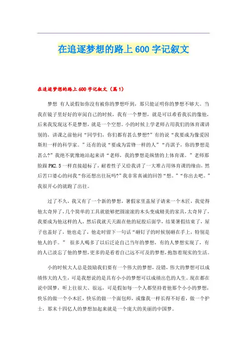 在追逐梦想的路上600字记叙文
