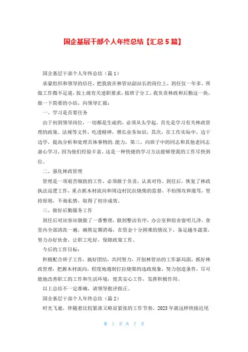 国企基层干部个人年终总结【汇总5篇】