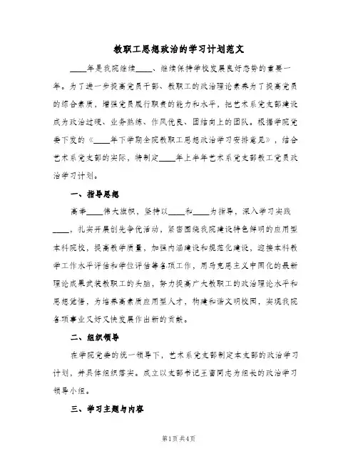 教职工思想政治的学习计划范文（2篇）