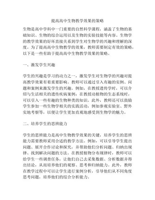 提高高中生物教学效果的策略