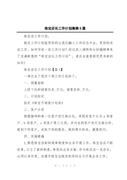 珠宝店长工作计划集锦5篇