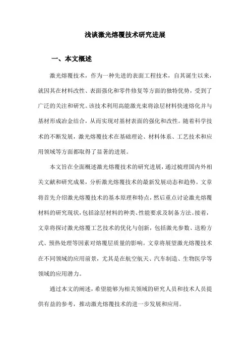浅谈激光熔覆技术研究进展