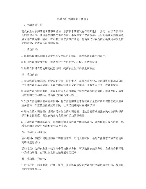 农药推广活动策划方案范文