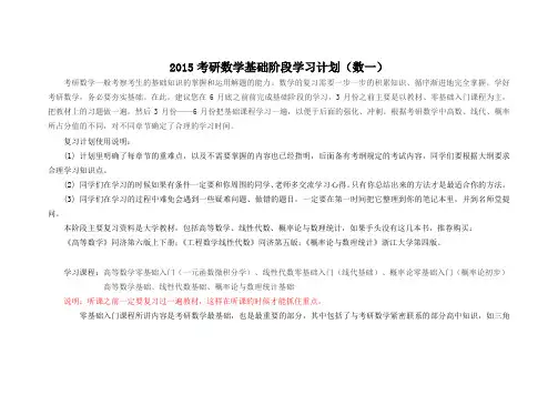 2015考研数学基础阶段学习计划(数一)