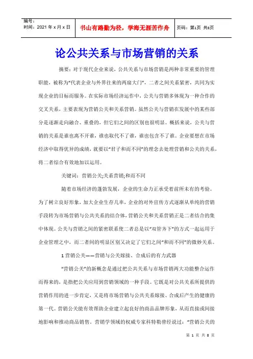 论公共关系与市场营销的关系