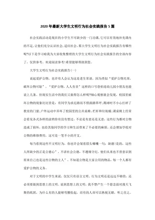 2020年最新大学生文明行为社会实践报告5篇