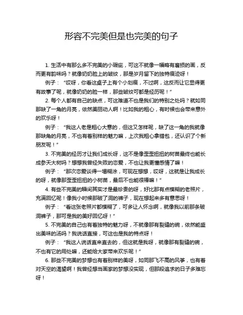 形容不完美但是也完美的句子