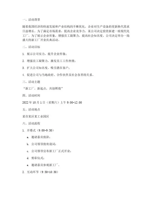 新工厂开业策划活动方案