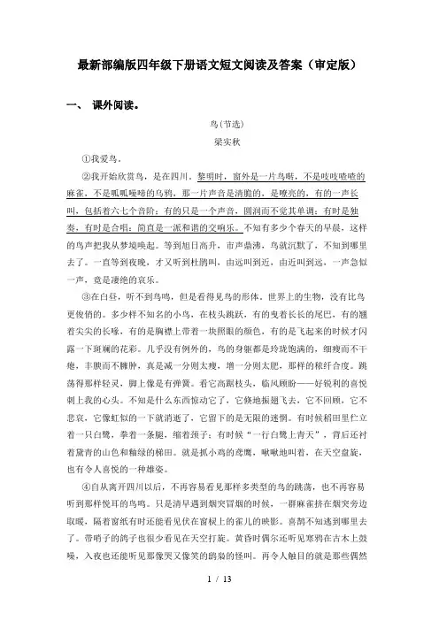 最新部编版四年级下册语文短文阅读及答案(审定版)