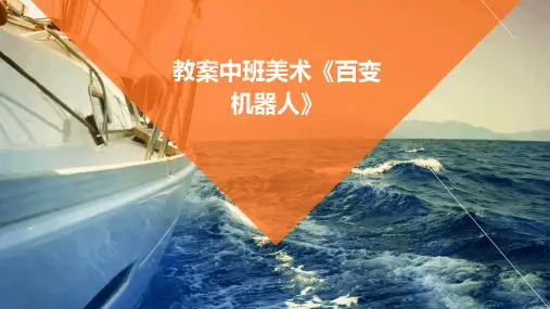 教案中班美术《百变机器人》