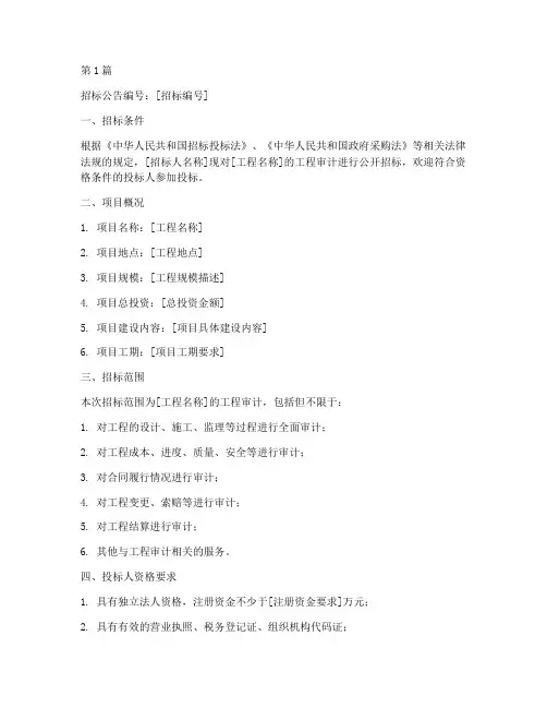 工程审计公开招标公告模板(3篇)